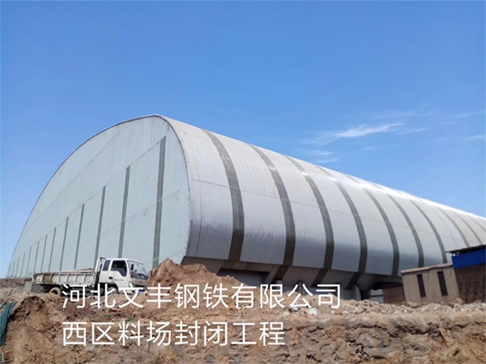 衡水文丰钢铁有限公司西区料场封闭工程